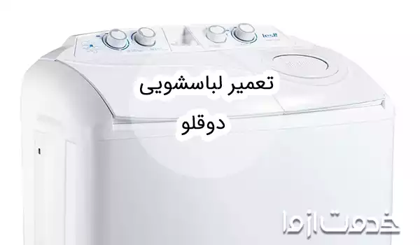 تعمیر لباسشویی دوقلو